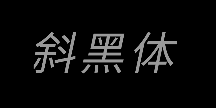 江城斜黑体 300W-图片