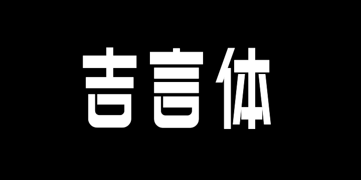 上首吉言体-图片