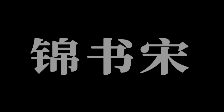 寒蝉锦书宋 WideBold-图片