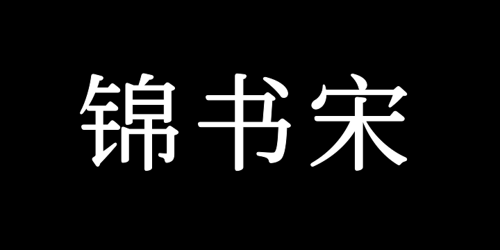 寒蝉锦书宋 TextRegular-图片