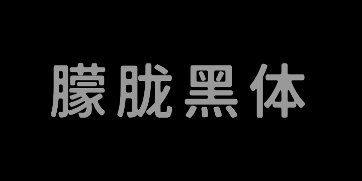 霞骛975朦胧黑体 500W-图片