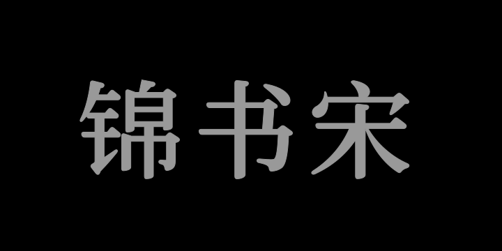 寒蝉锦书宋 TextMedium-图片