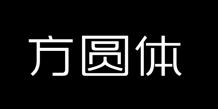 上首方圆体-图片