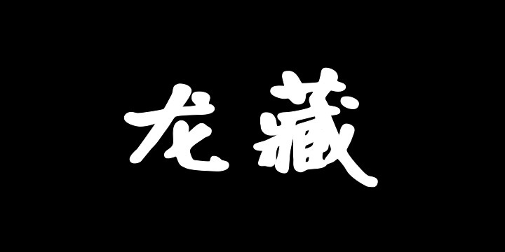 寒蝉书体 龙藏 ExtraBold-图片