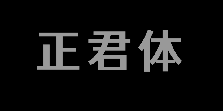 江城正君体 600W-图片