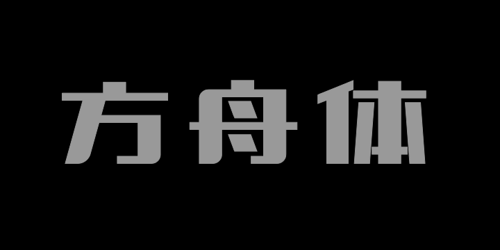 上首方舟体-图片