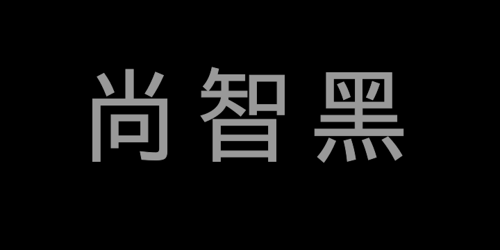 霞鹜尚智黑-图片