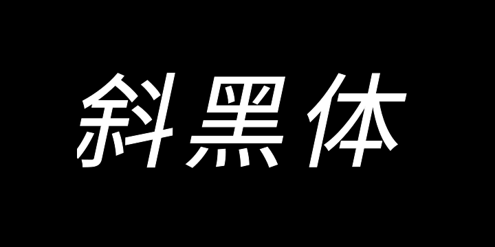 江城斜黑体 400W-图片