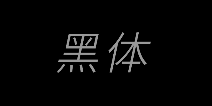 江城黑体 Italic 200W-图片