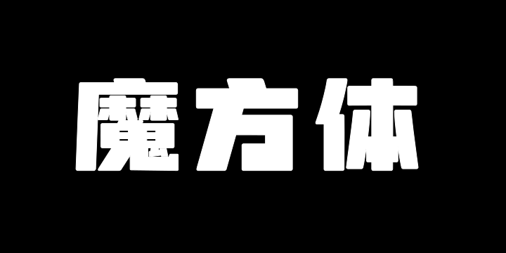 上首魔方体-图片