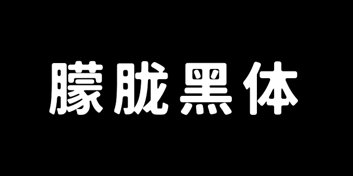 霞骛975朦胧黑体 600W-图片