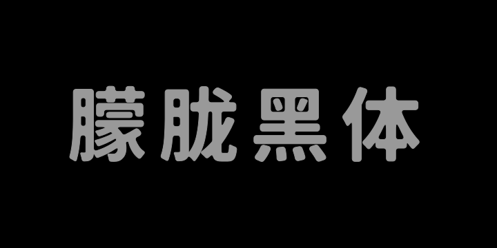 霞骛975朦胧黑体 600W-图片