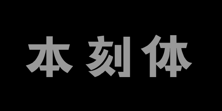 上首本刻体-图片