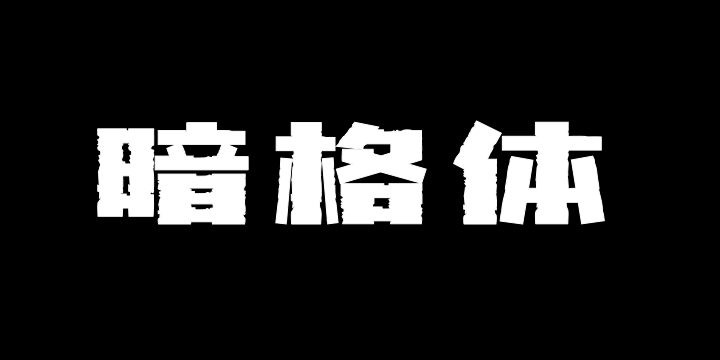 上首暗格体-图片