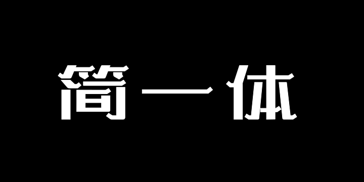 上首简一体-图片