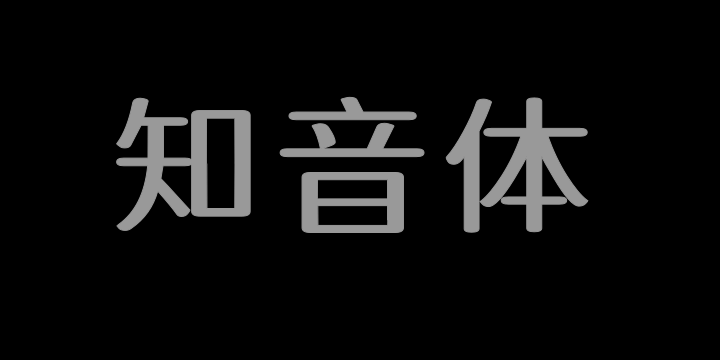 江城知音体 400W-图片