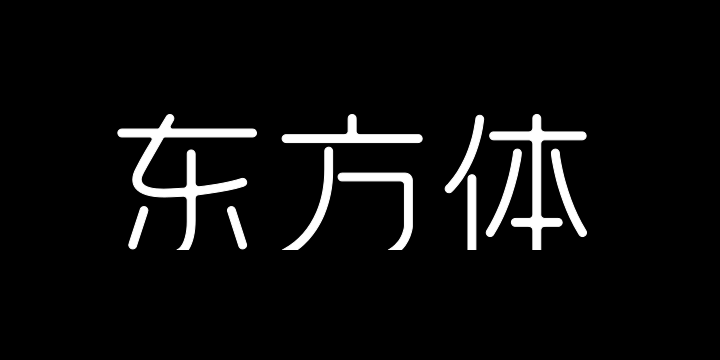 上首东方体-图片