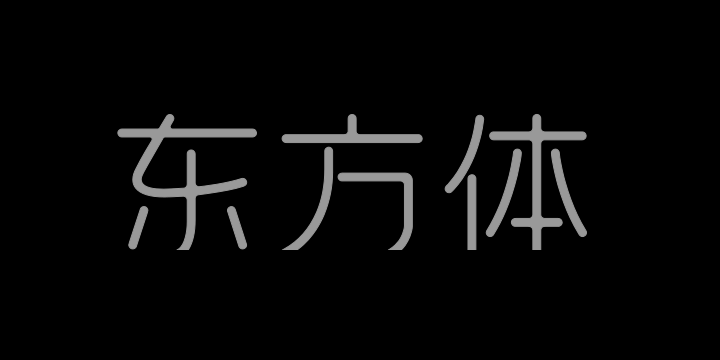 上首东方体-图片