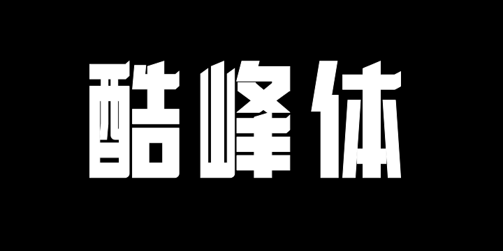 上首酷峰体-图片