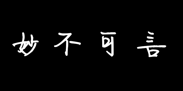 汉呈妙不可言-图片