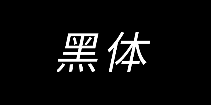 江城黑体 Italic 300W-图片