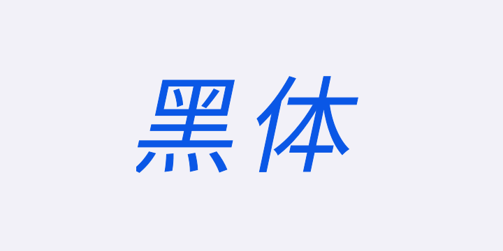 江城黑体 Italic 300W-图片