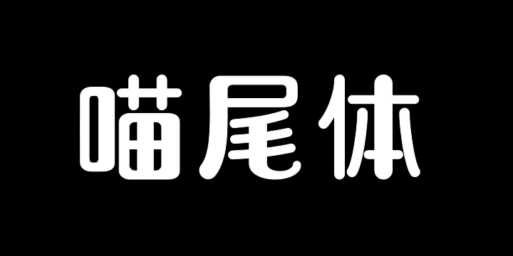 上首喵尾体-图片