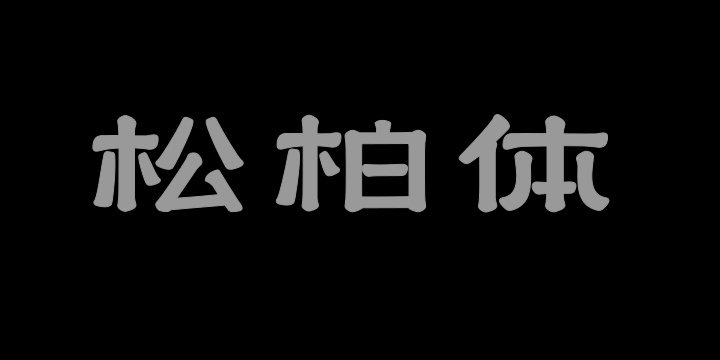 上首松柏体-图片