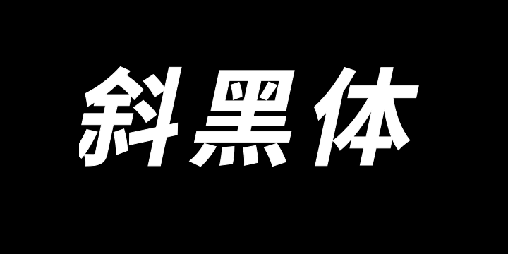 江城斜黑体 700W-图片