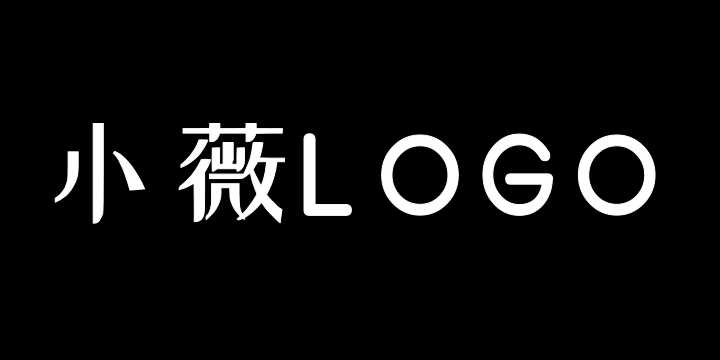 站酷小薇LOGO体-图片