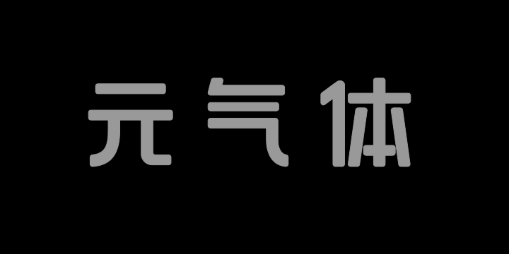 上首元气体-图片