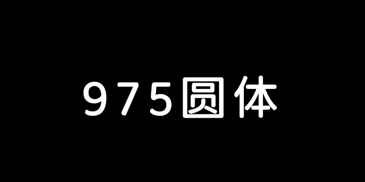 975圆体 Regular-图片