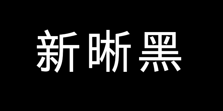 霞鹜新晰黑 Regular-图片