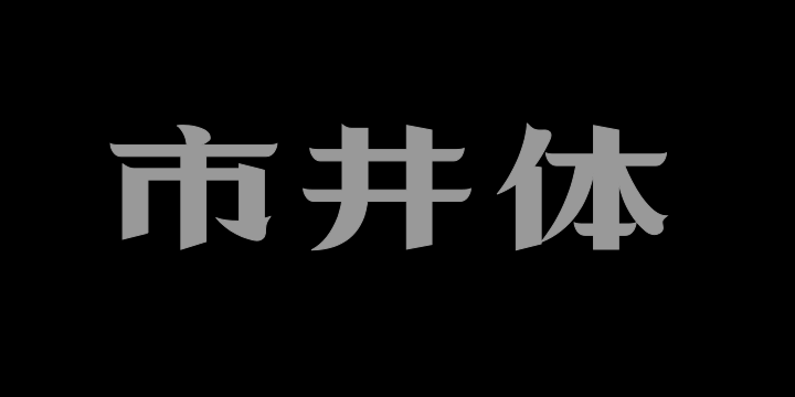 上首市井体-图片