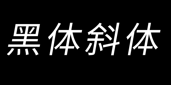 思源黑体斜体 Normal-图片