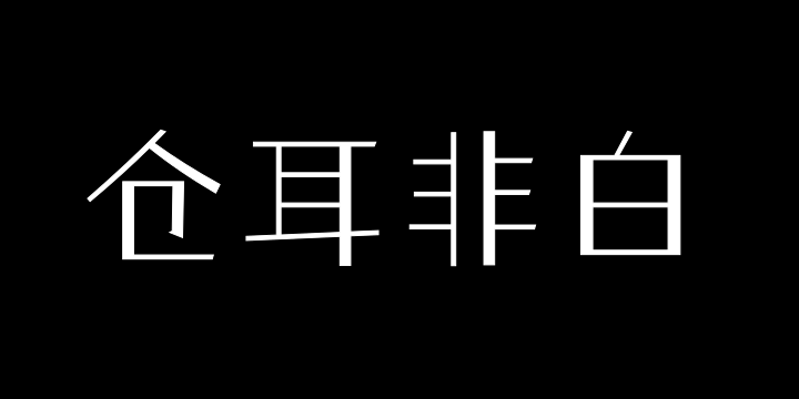 仓耳非白W02-图片