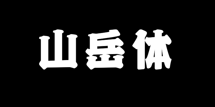 上首山岳体-图片