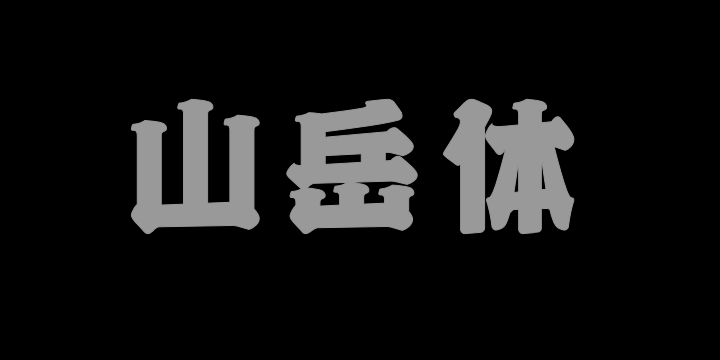 上首山岳体-图片