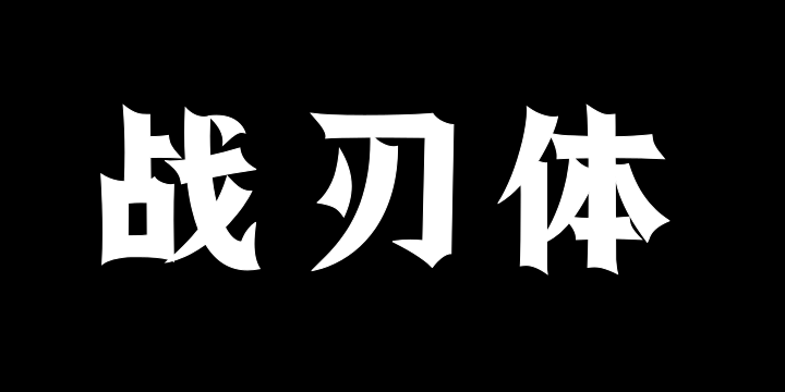 上首战刃体-图片