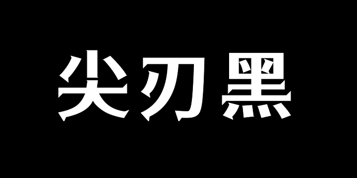 江城尖刃黑-图片