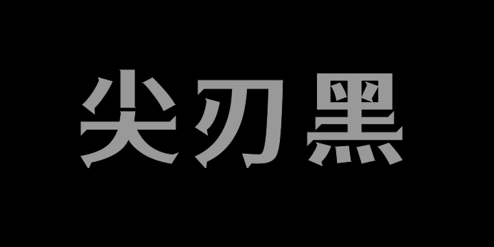 江城尖刃黑-图片