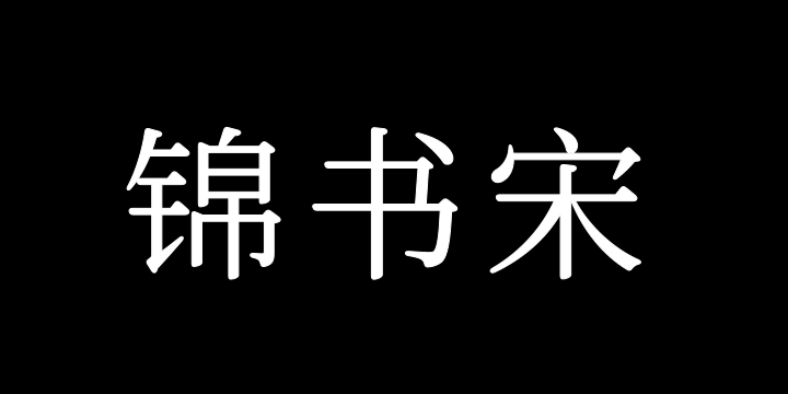 寒蝉锦书宋 Regular-图片