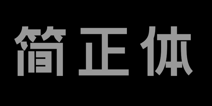 上首简正体-图片