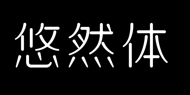 上首悠然体-图片