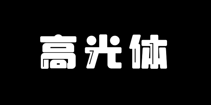 上首高光体-图片