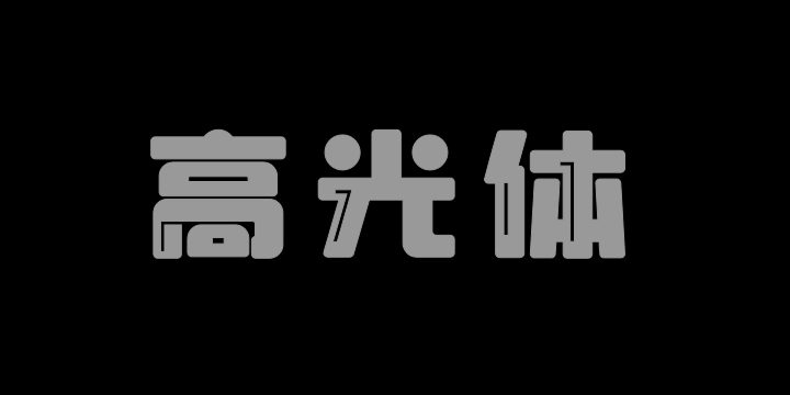 上首高光体-图片