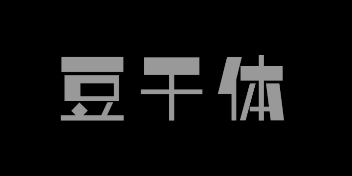 上首豆干体-图片