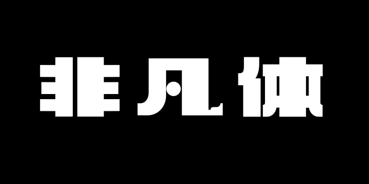 上首非凡体-图片