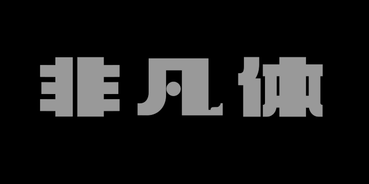 上首非凡体-图片