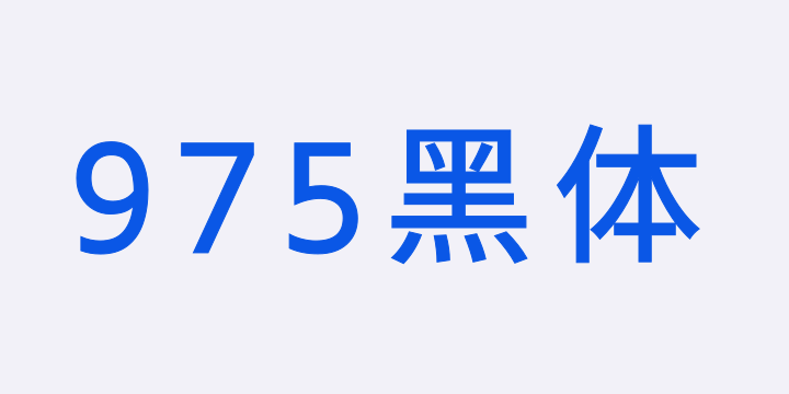 霞鹜975黑体 400W-图片